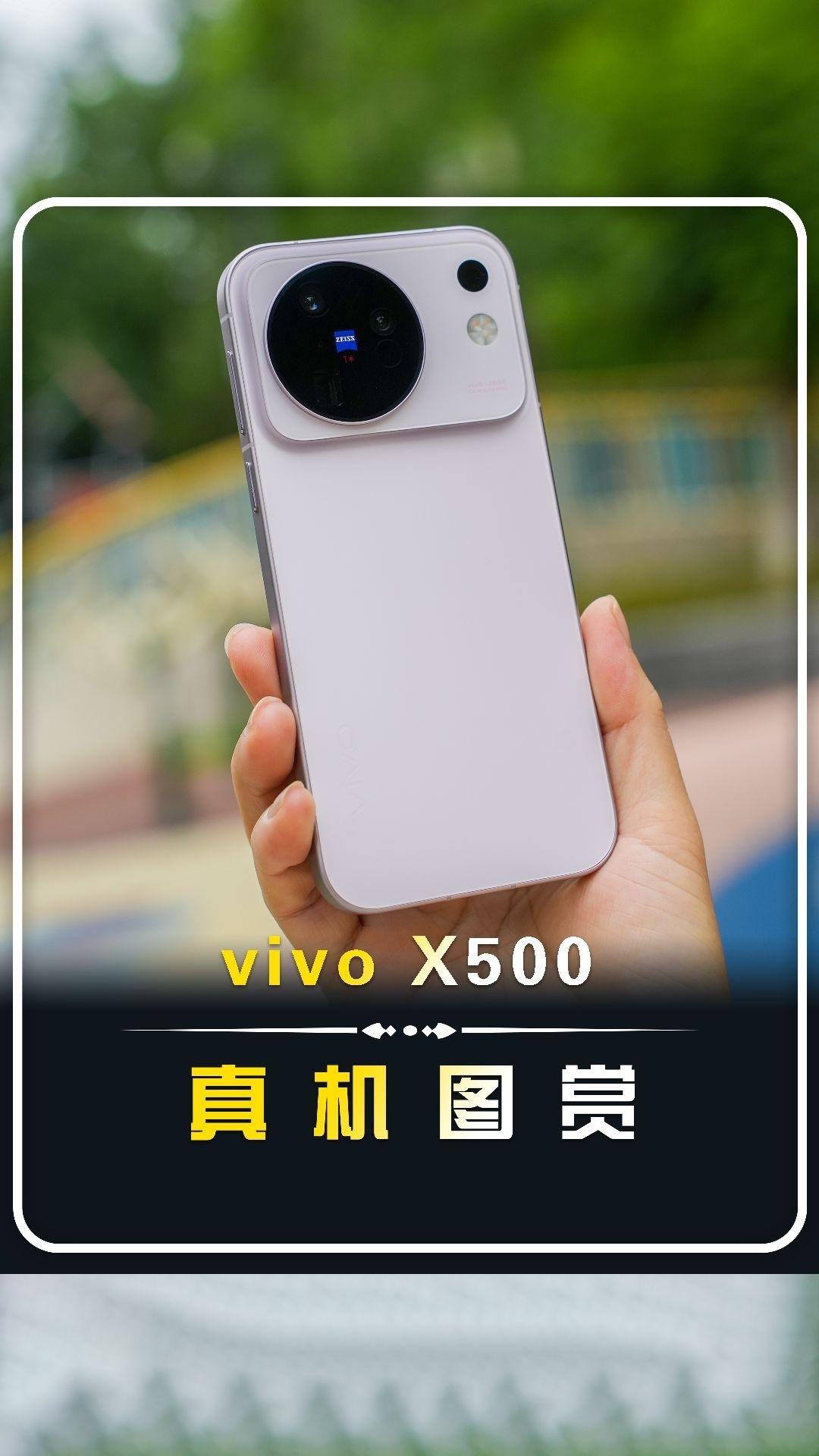 【vivo X500真机图赏】